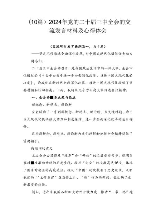 （10篇）2024年党的二十三中全会的交流发言材料及心得体会.docx