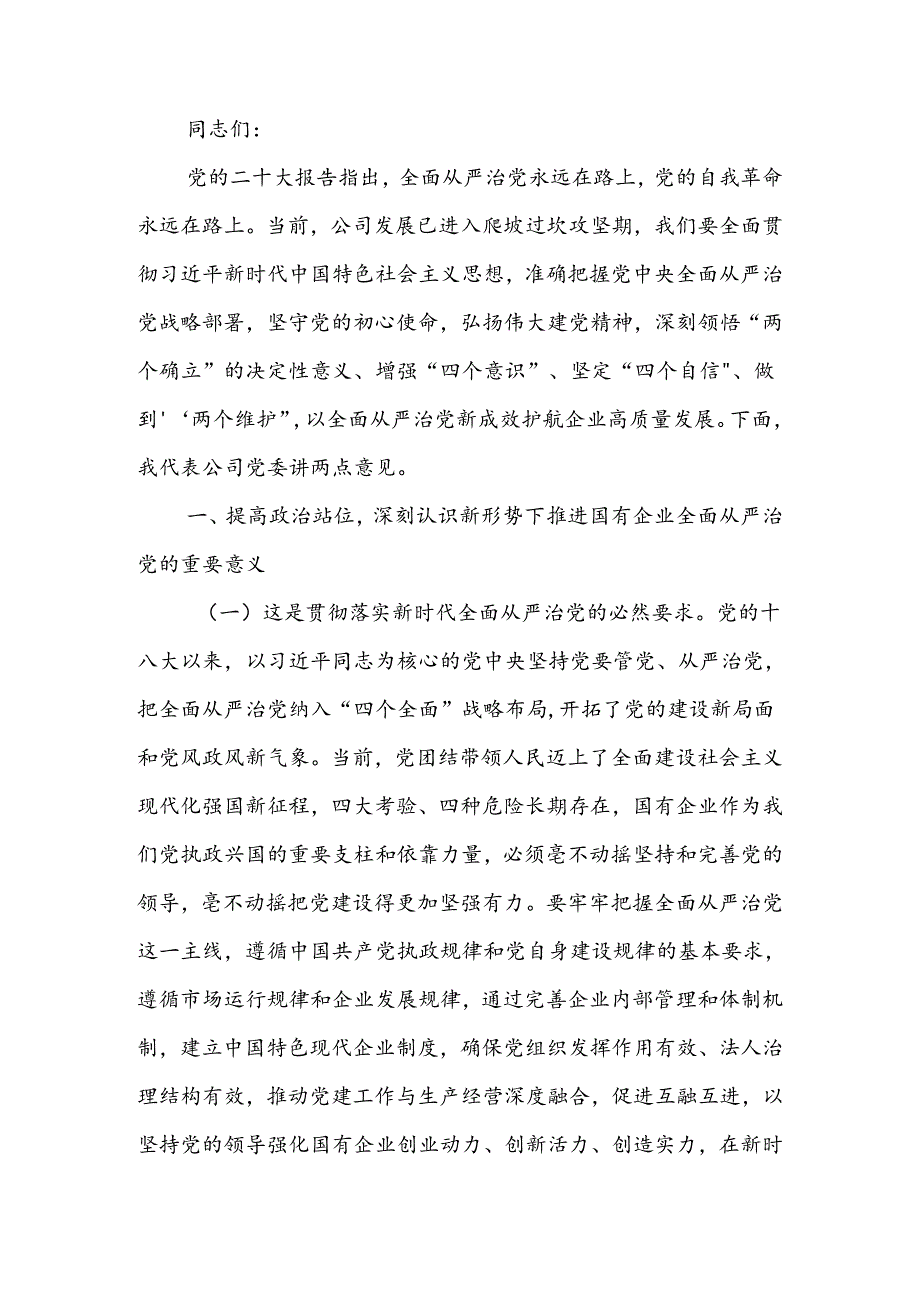 在深入推进全面从严治党工作会议上的讲话：以全面从严治党新成效护航企业高质量发展 (2).docx_第1页