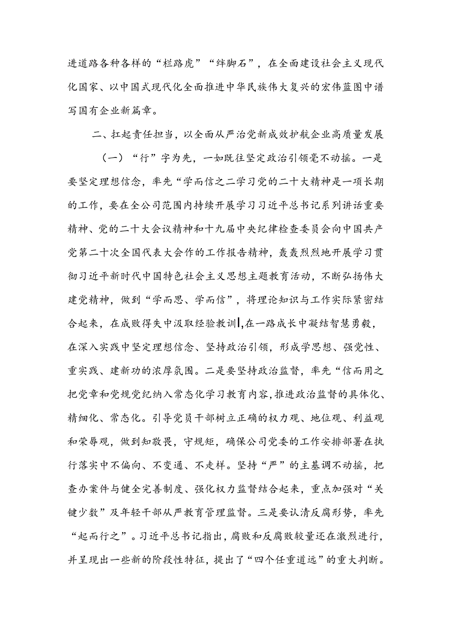 在深入推进全面从严治党工作会议上的讲话：以全面从严治党新成效护航企业高质量发展 (2).docx_第3页
