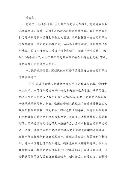 在深入推进全面从严治党工作会议上的讲话：以全面从严治党新成效护航企业高质量发展 (2).docx