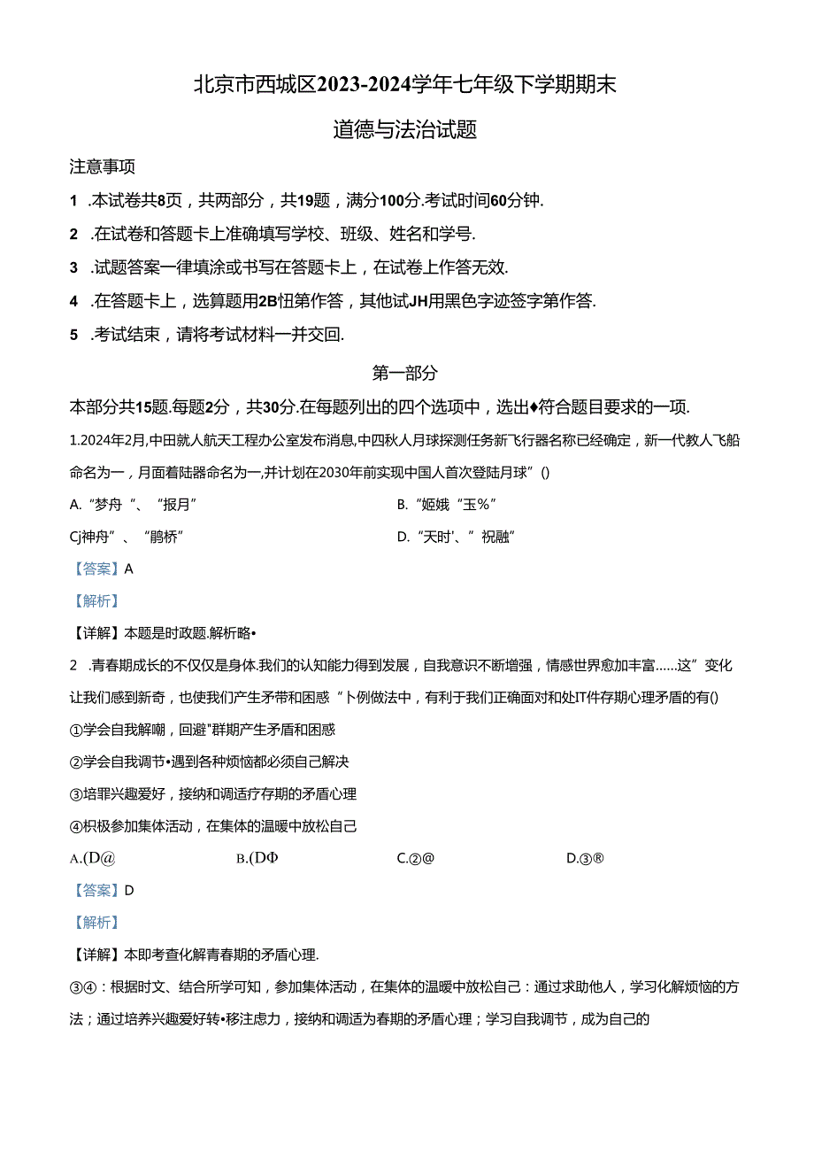 精品解析：北京市西城区20232024七年级下学期期末道德与法治试题（解析版）.docx_第1页