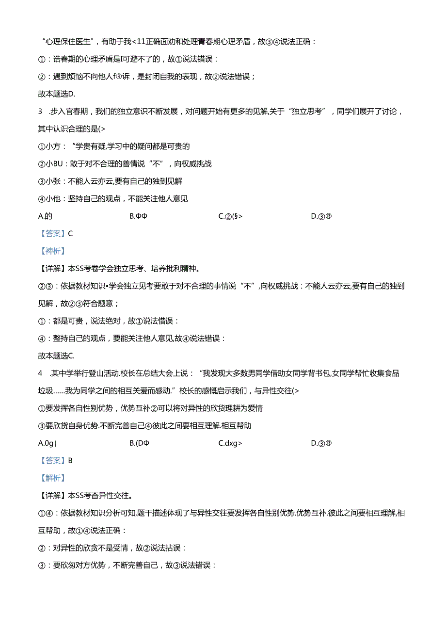 精品解析：北京市西城区20232024七年级下学期期末道德与法治试题（解析版）.docx_第2页