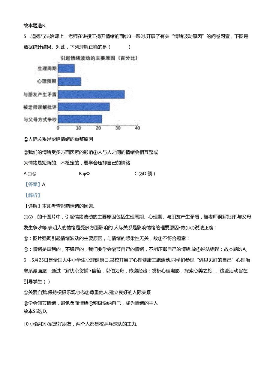 精品解析：北京市西城区20232024七年级下学期期末道德与法治试题（解析版）.docx_第3页