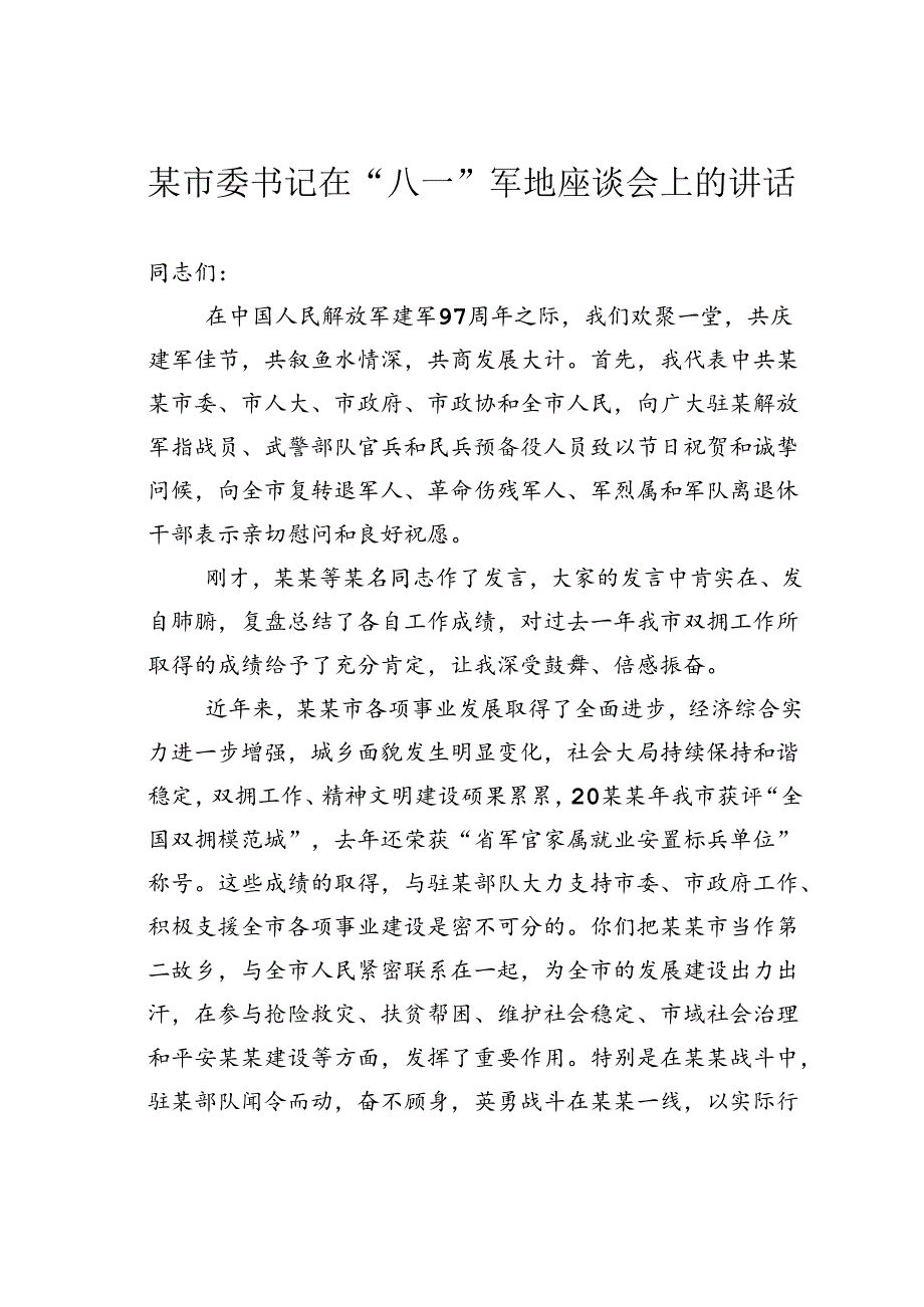 某某市委书记在“八一”军地座谈会上的讲话.docx_第1页