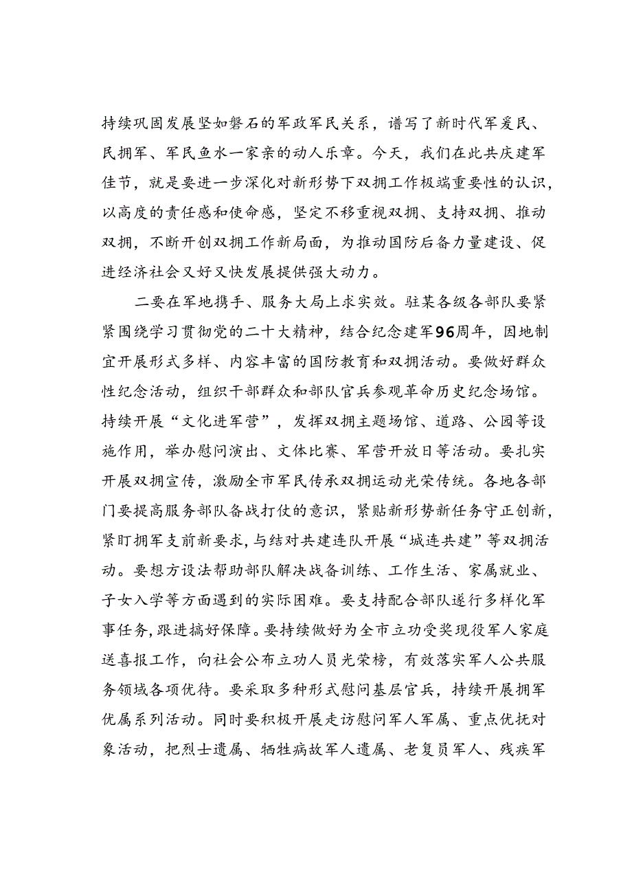 某某市委书记在“八一”军地座谈会上的讲话.docx_第3页