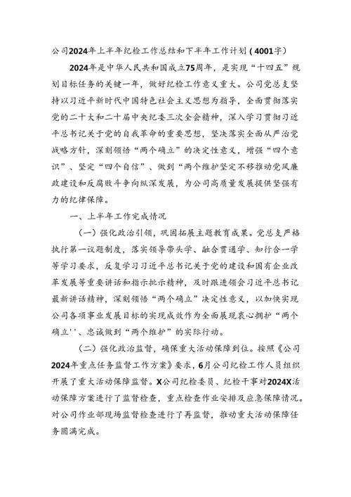 国企2024年上半年纪检工作总结和下半年工作计划（4001字）.docx