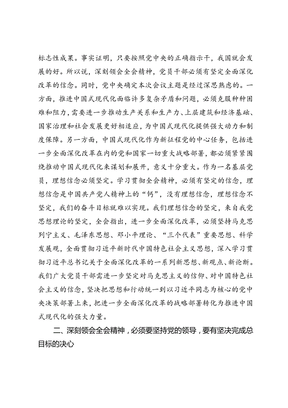 纪检监察机关、政协理论中心组学习党的二十三中全会精神研讨发言材料.docx_第2页