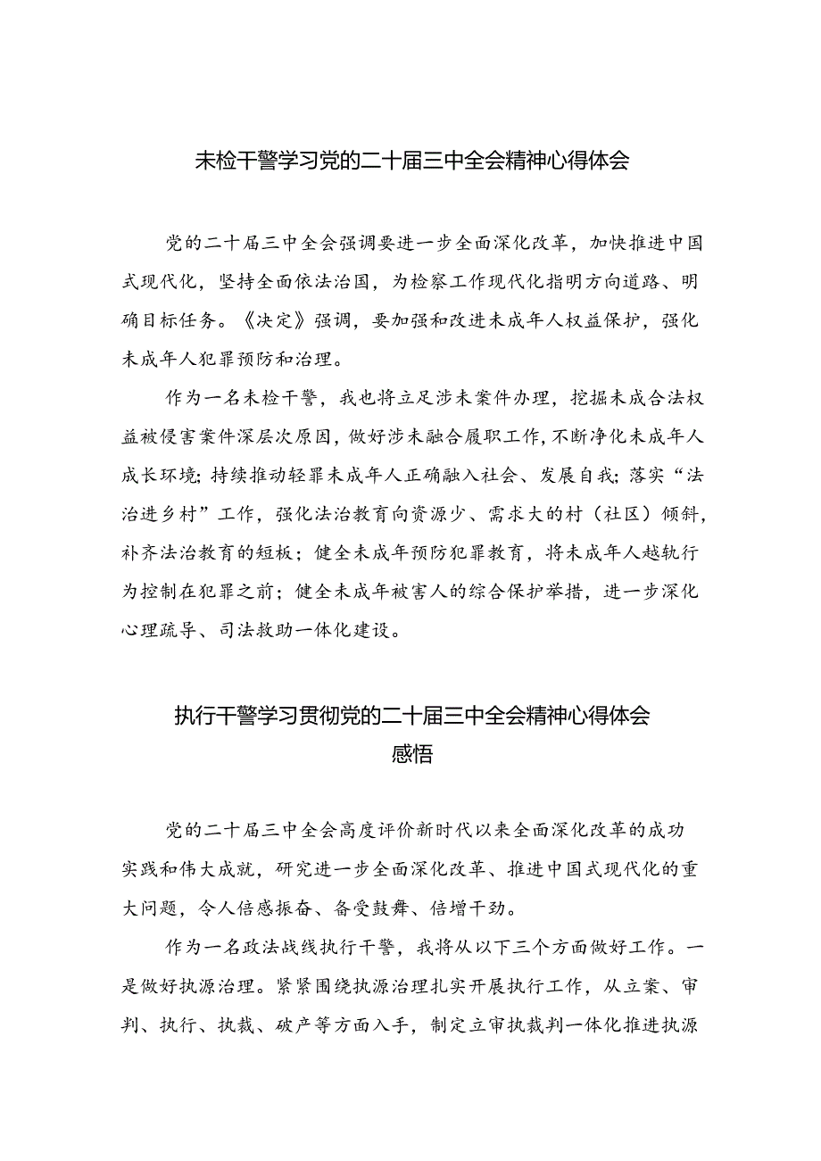 未检干警学习党的二十三中全会精神心得体会8篇（精选版）.docx_第1页