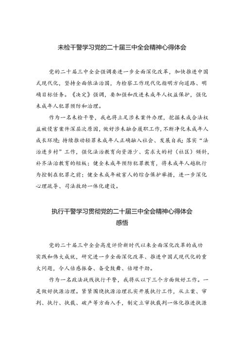 未检干警学习党的二十三中全会精神心得体会8篇（精选版）.docx