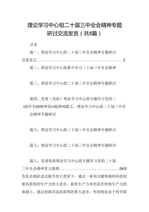 理论学习中心组二十三中全会精神专题研讨交流发言8篇（最新版）.docx
