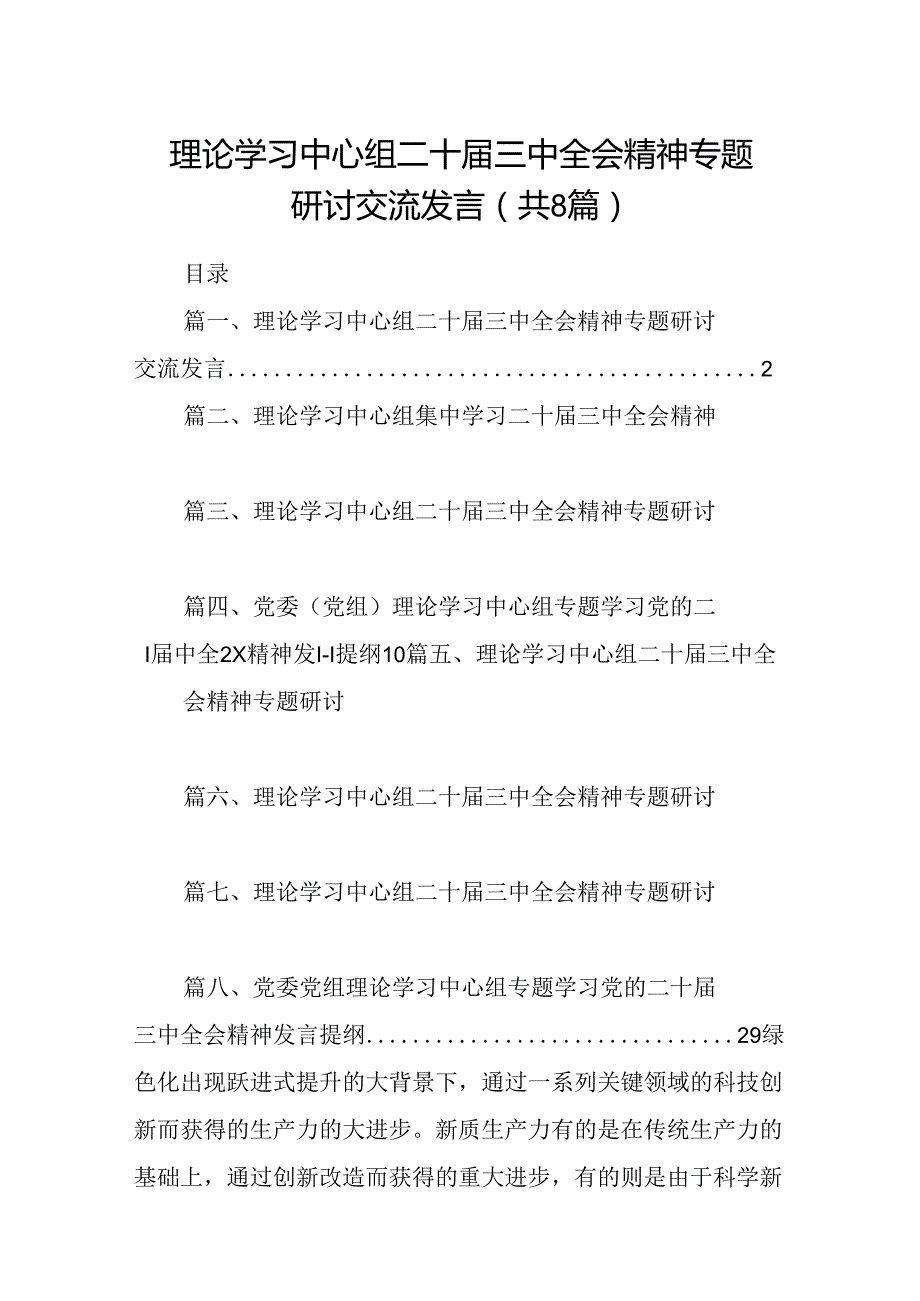 理论学习中心组二十三中全会精神专题研讨交流发言8篇（最新版）.docx_第1页