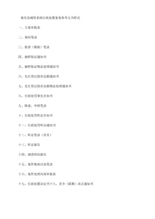 秦皇岛城管系统行政处罚案卷参考文书样式.docx