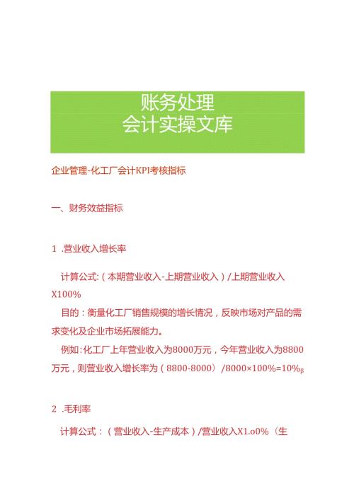 企业管理化工厂会计KPI考核指标.docx