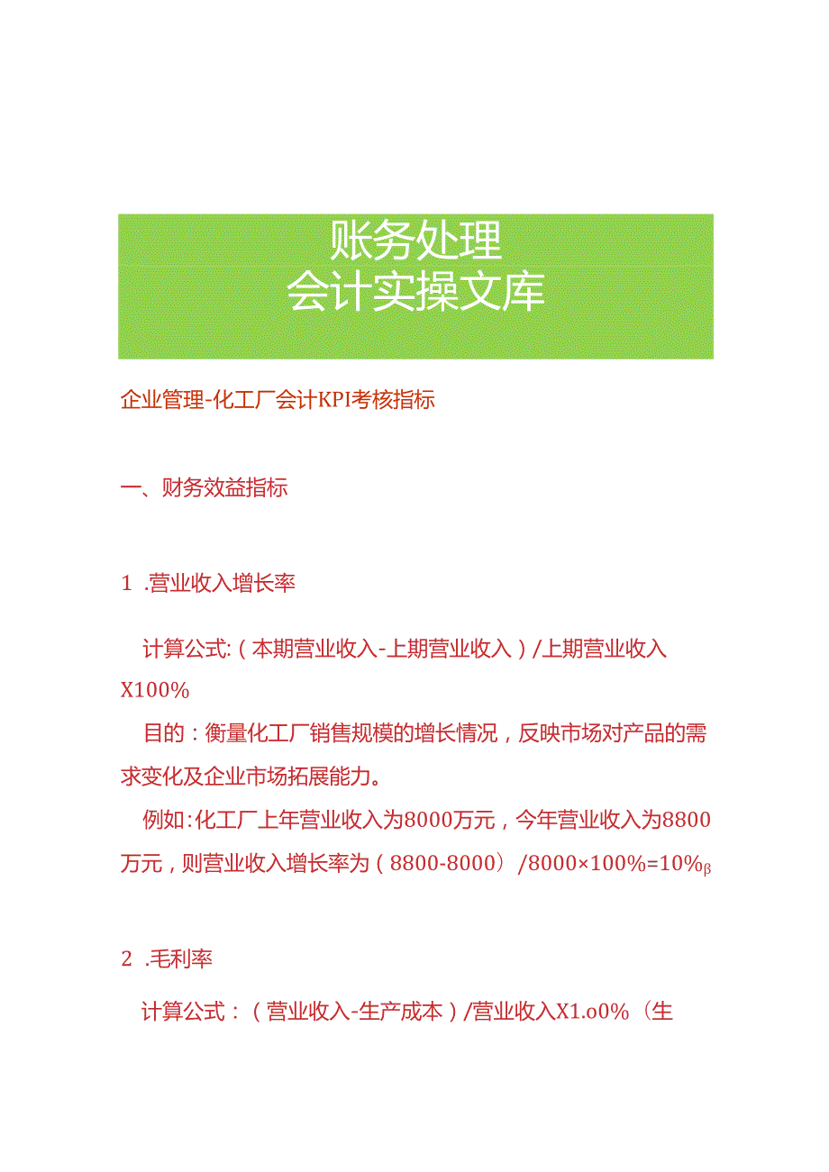 企业管理化工厂会计KPI考核指标.docx_第1页