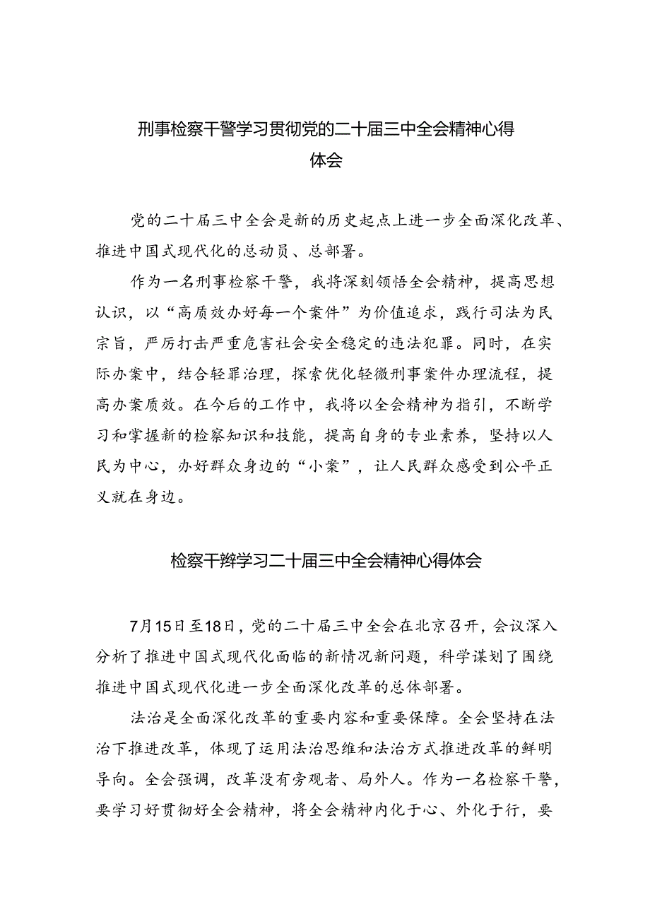 刑事检察干警学习贯彻党的二十三中全会精神心得体会5篇（精选版）.docx_第1页