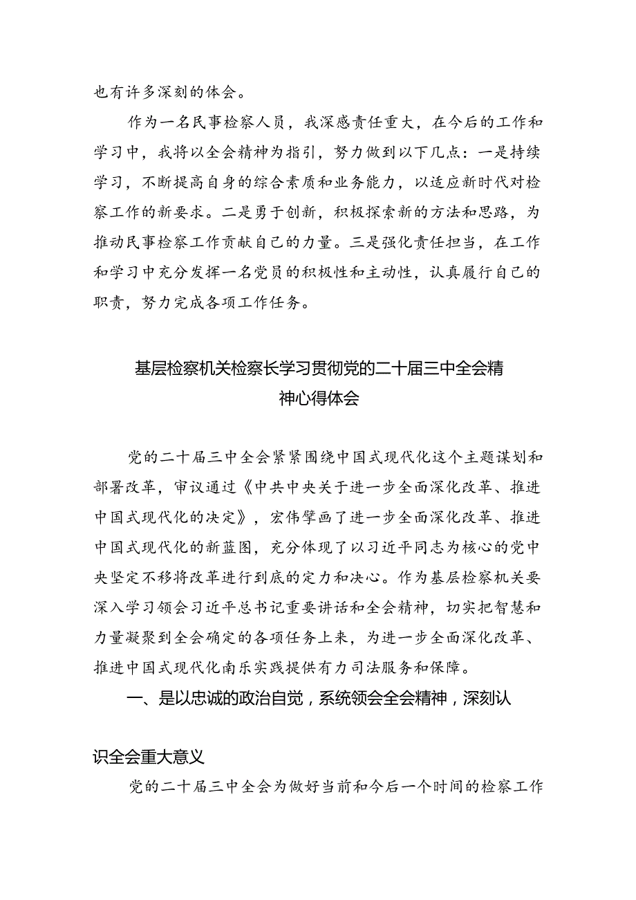 刑事检察干警学习贯彻党的二十三中全会精神心得体会5篇（精选版）.docx_第3页