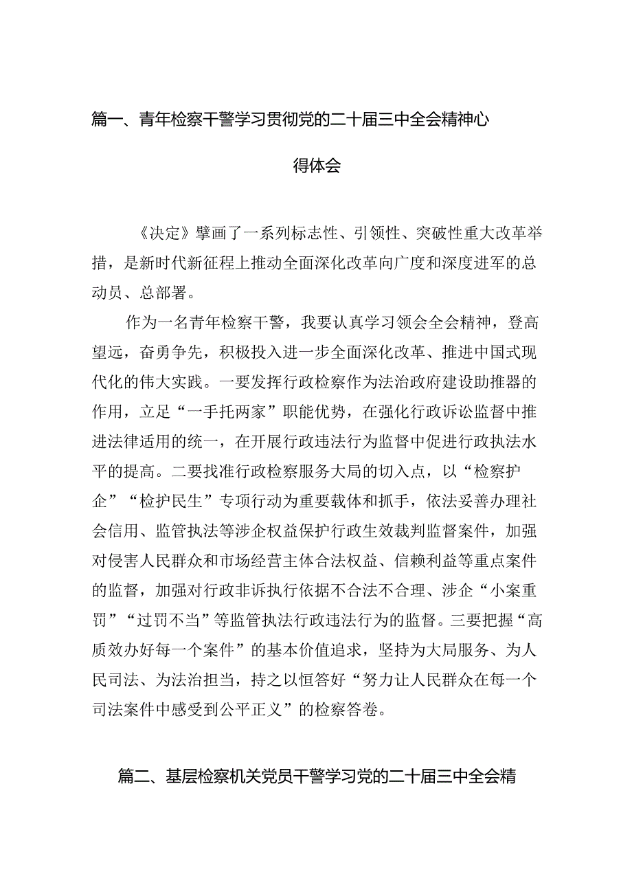 青年检察干警学习贯彻党的二十三中全会精神心得体会12篇（精选）.docx_第2页