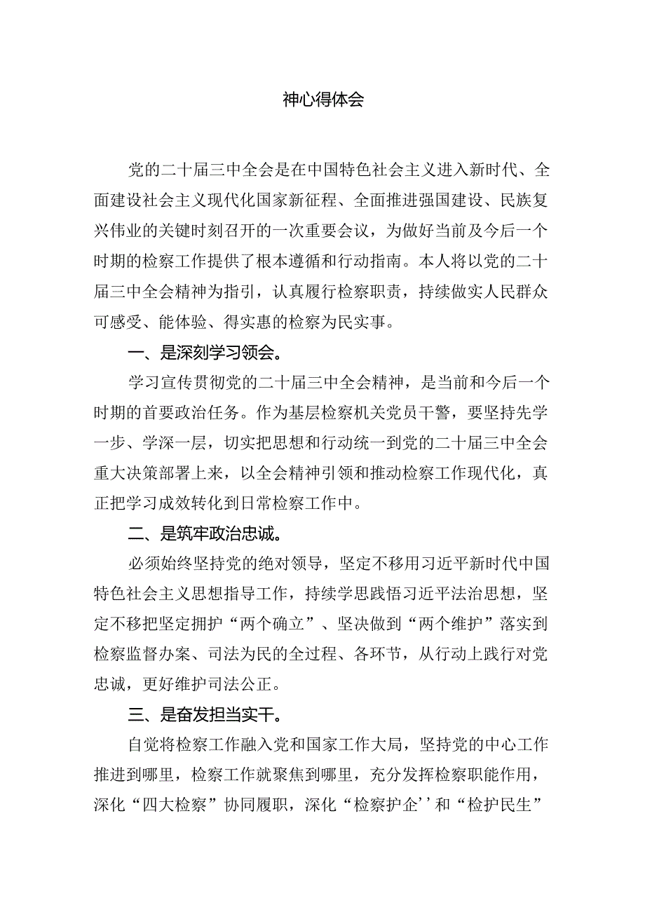 青年检察干警学习贯彻党的二十三中全会精神心得体会12篇（精选）.docx_第3页