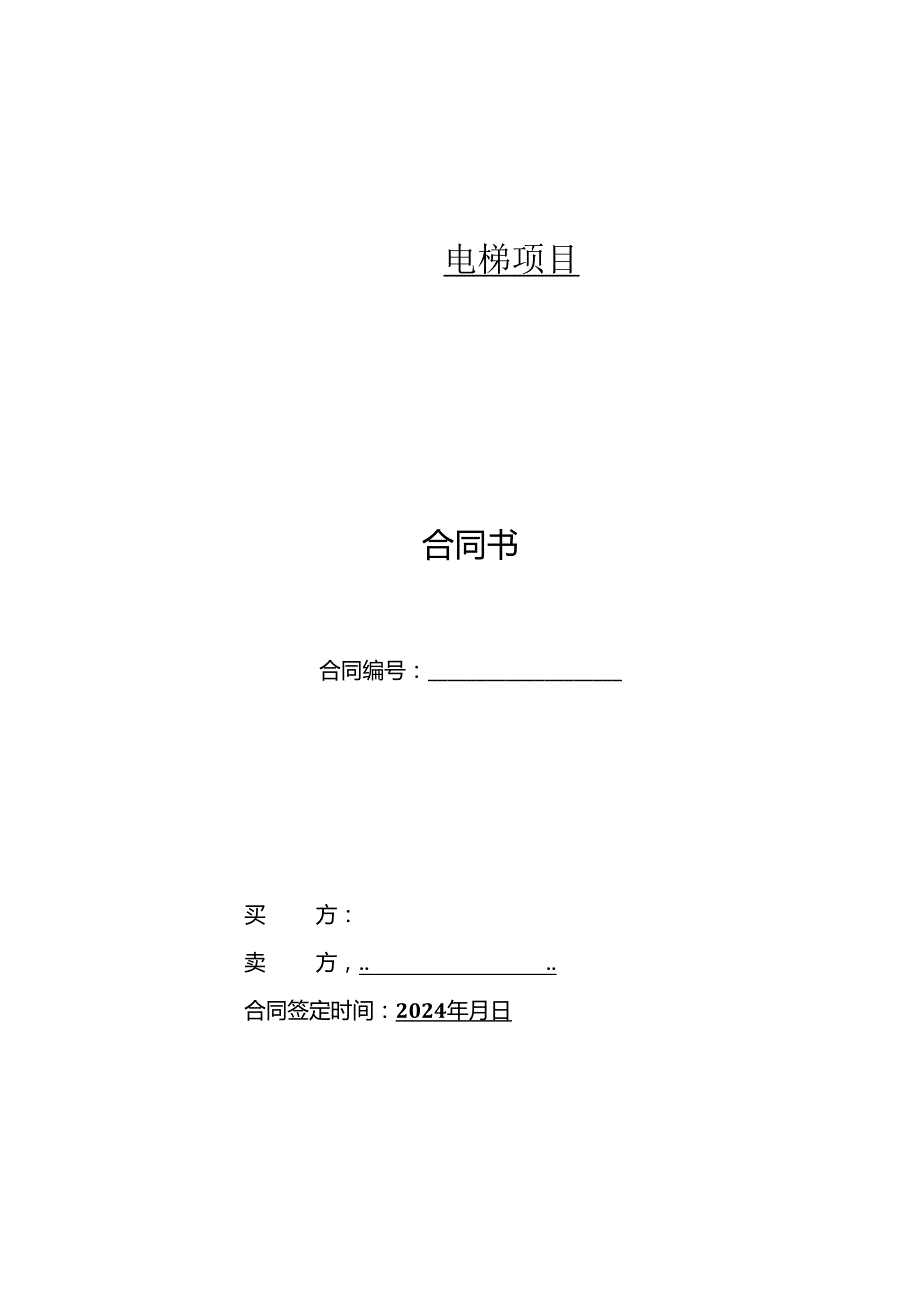 电梯销售合同.docx_第1页