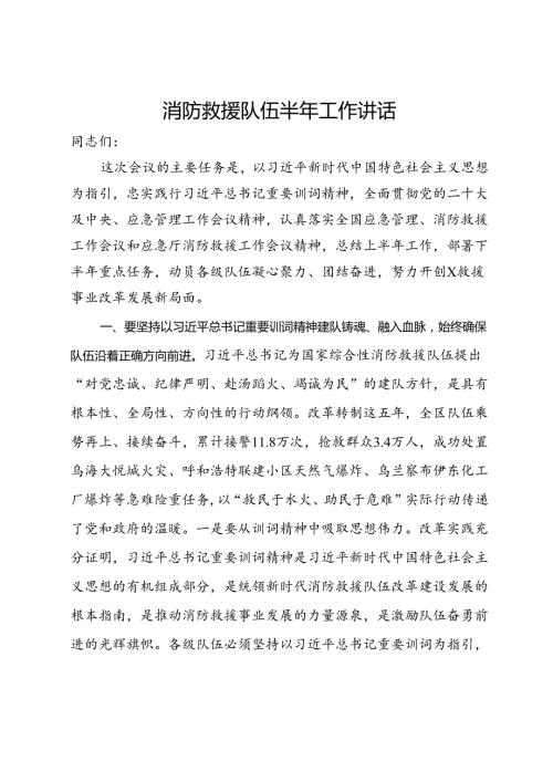 消防救援队伍半年工作讲话(1).docx