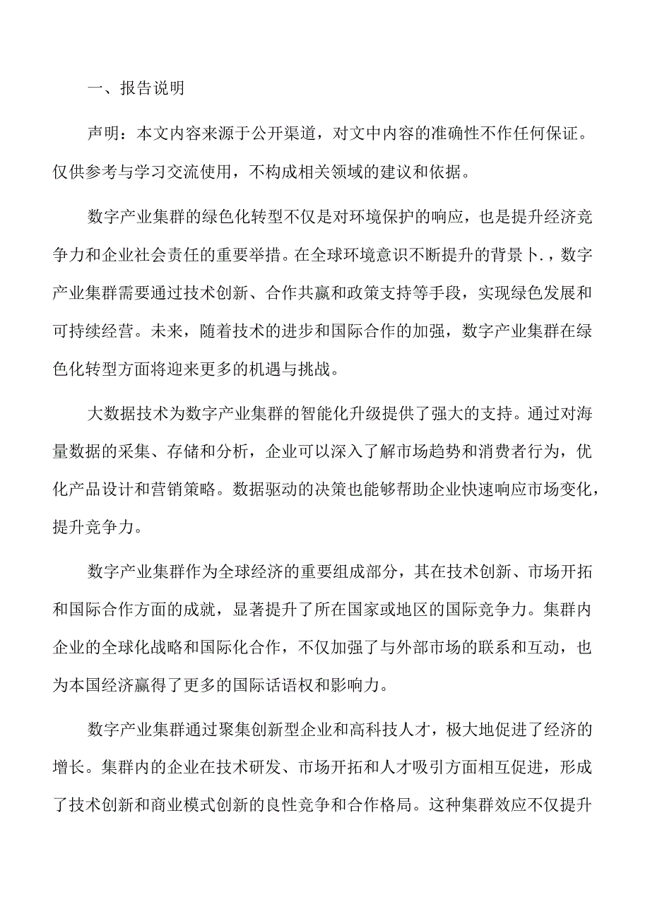 数字产业集群的智能化升级.docx_第2页