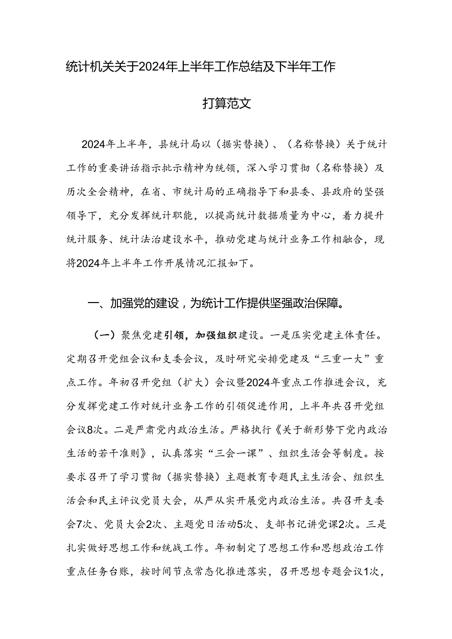 统计机关关于2024年上半年工作总结及下半年工作打算范文.docx_第1页