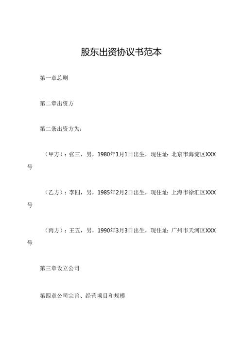 股东出资协议书范本.docx