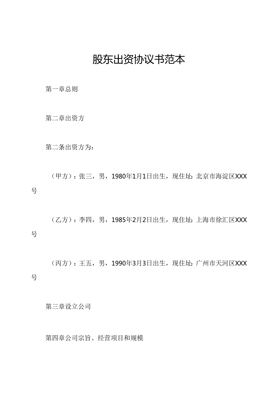 股东出资协议书范本.docx_第1页