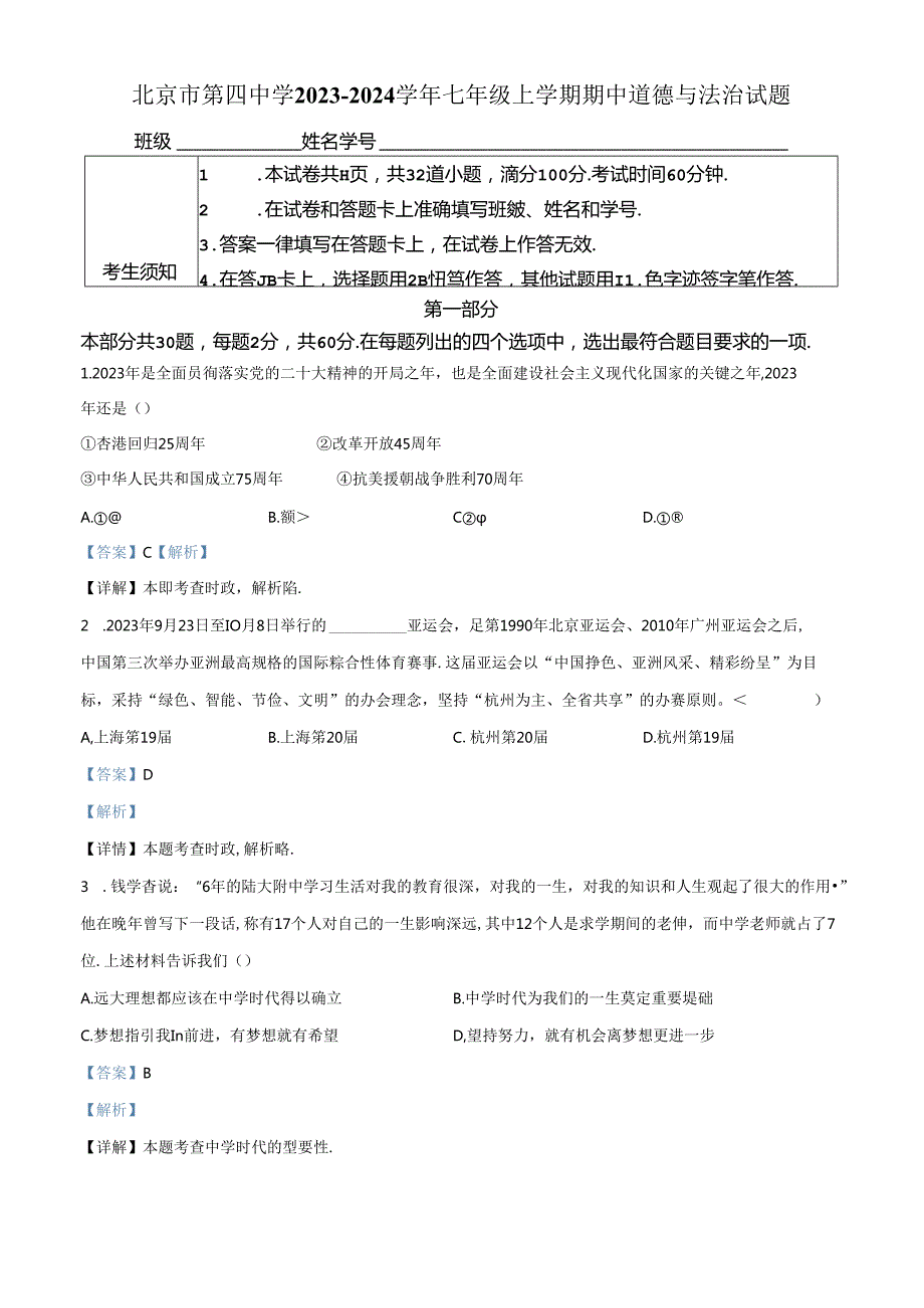 精品解析：北京市第四中学20232024七年级上学期期中道德与法治试题（解析版）.docx_第1页