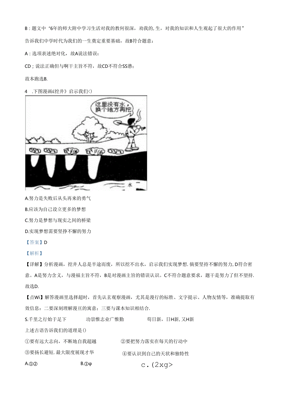 精品解析：北京市第四中学20232024七年级上学期期中道德与法治试题（解析版）.docx_第2页