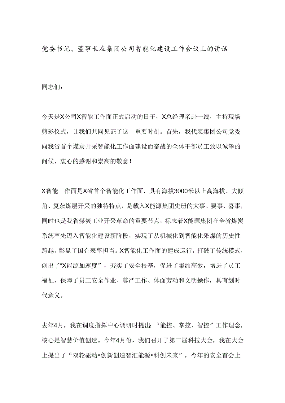 党委书记、董事长在集团公司智能化建设工作会议上的讲话.docx_第1页