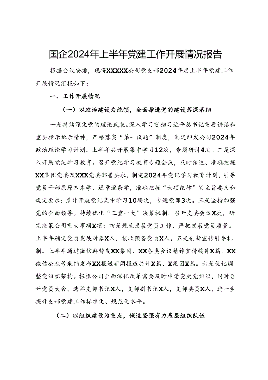 国企2024年上半年党建工作开展情况报告(1).docx_第1页