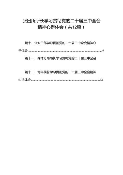 派出所所长学习贯彻党的二十三中全会精神心得体会12篇（精编版）.docx