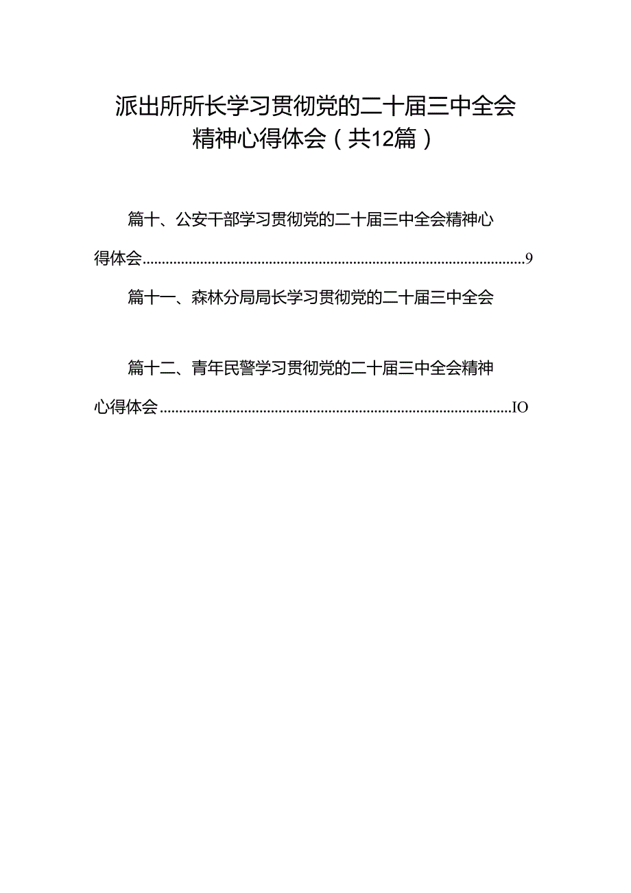 派出所所长学习贯彻党的二十三中全会精神心得体会12篇（精编版）.docx_第1页