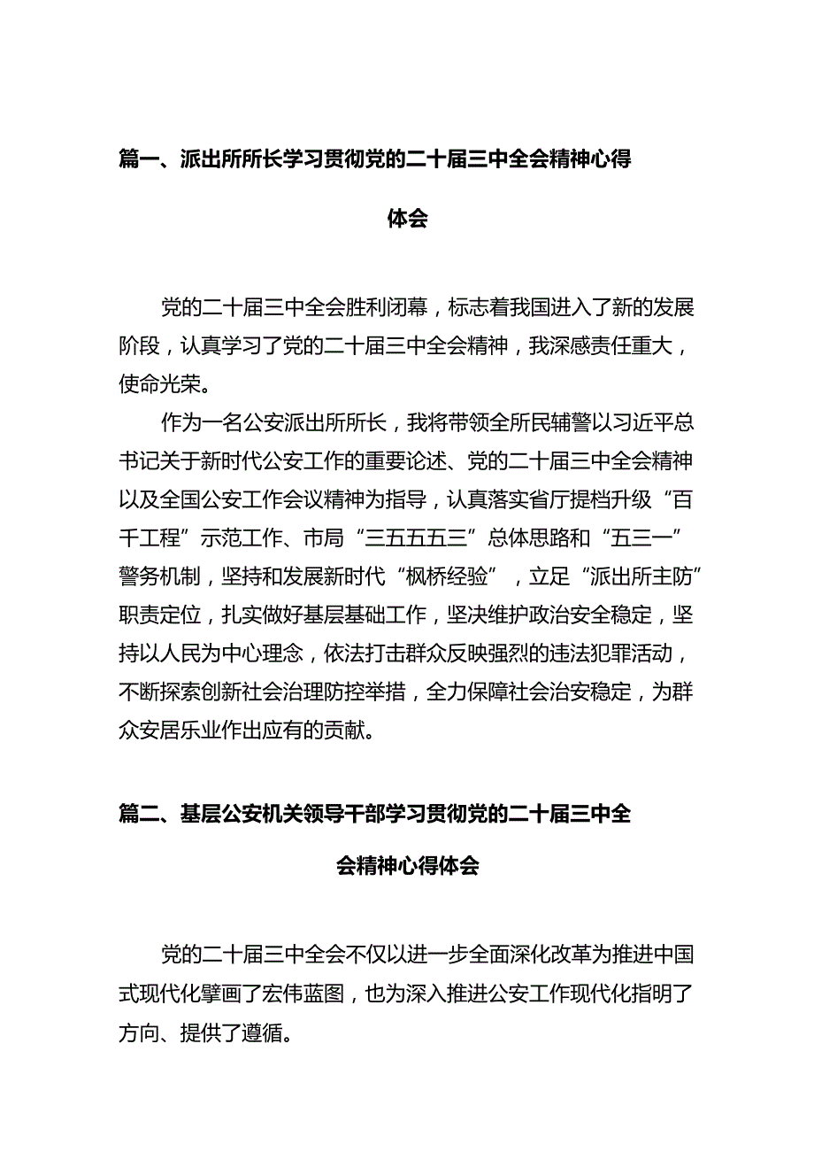 派出所所长学习贯彻党的二十三中全会精神心得体会12篇（精编版）.docx_第2页