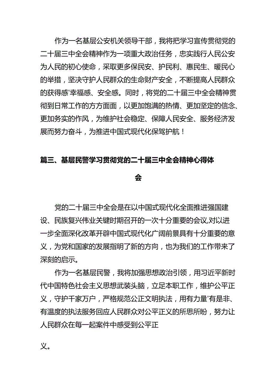 派出所所长学习贯彻党的二十三中全会精神心得体会12篇（精编版）.docx_第3页