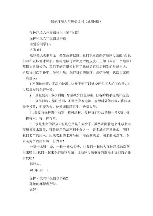 保护环境六年级倡议书（通用4篇）.docx