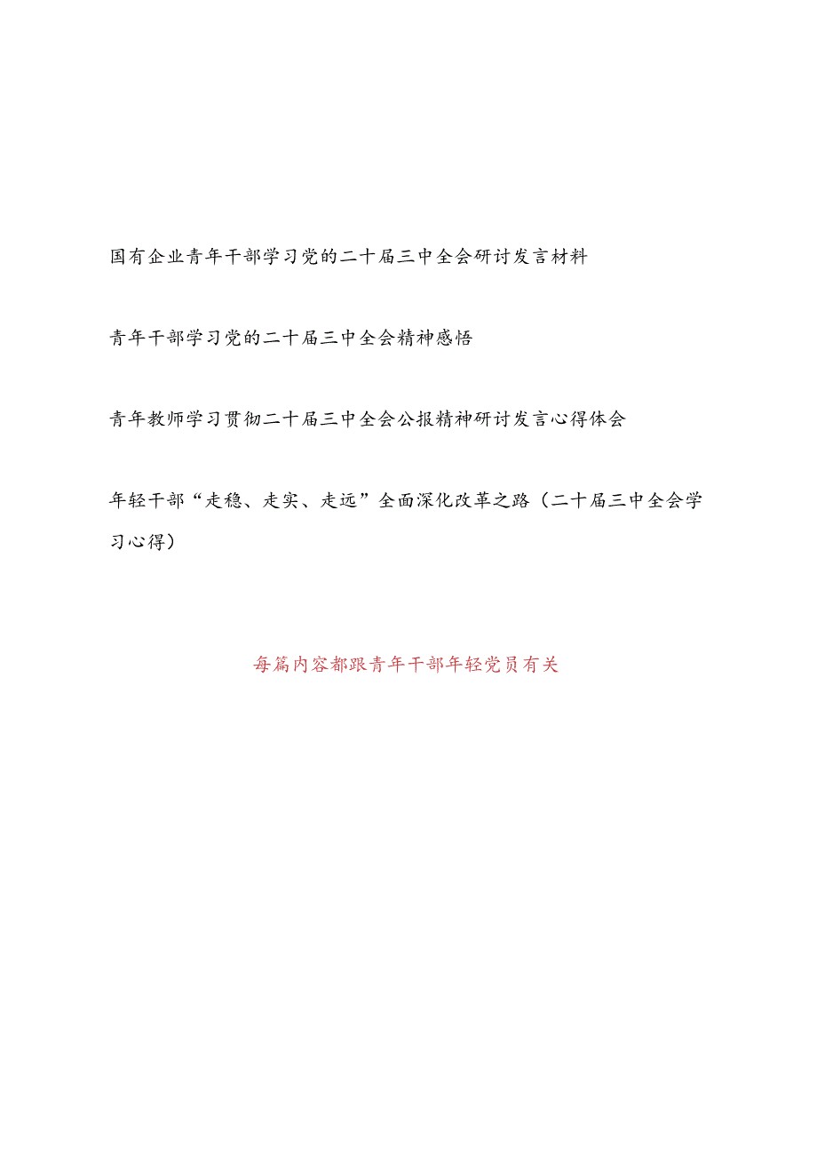 青年干部教师年轻党员学习党的二十三中全会研讨发言材料4篇.docx_第1页