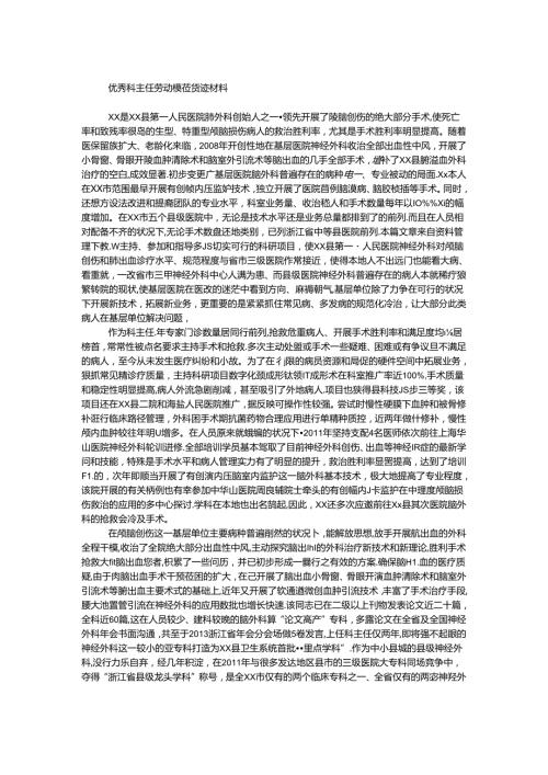 优秀科主任劳动模范事迹材料.docx