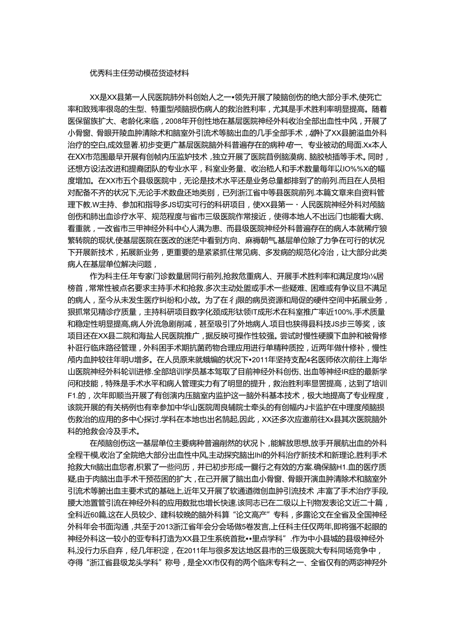 优秀科主任劳动模范事迹材料.docx_第1页