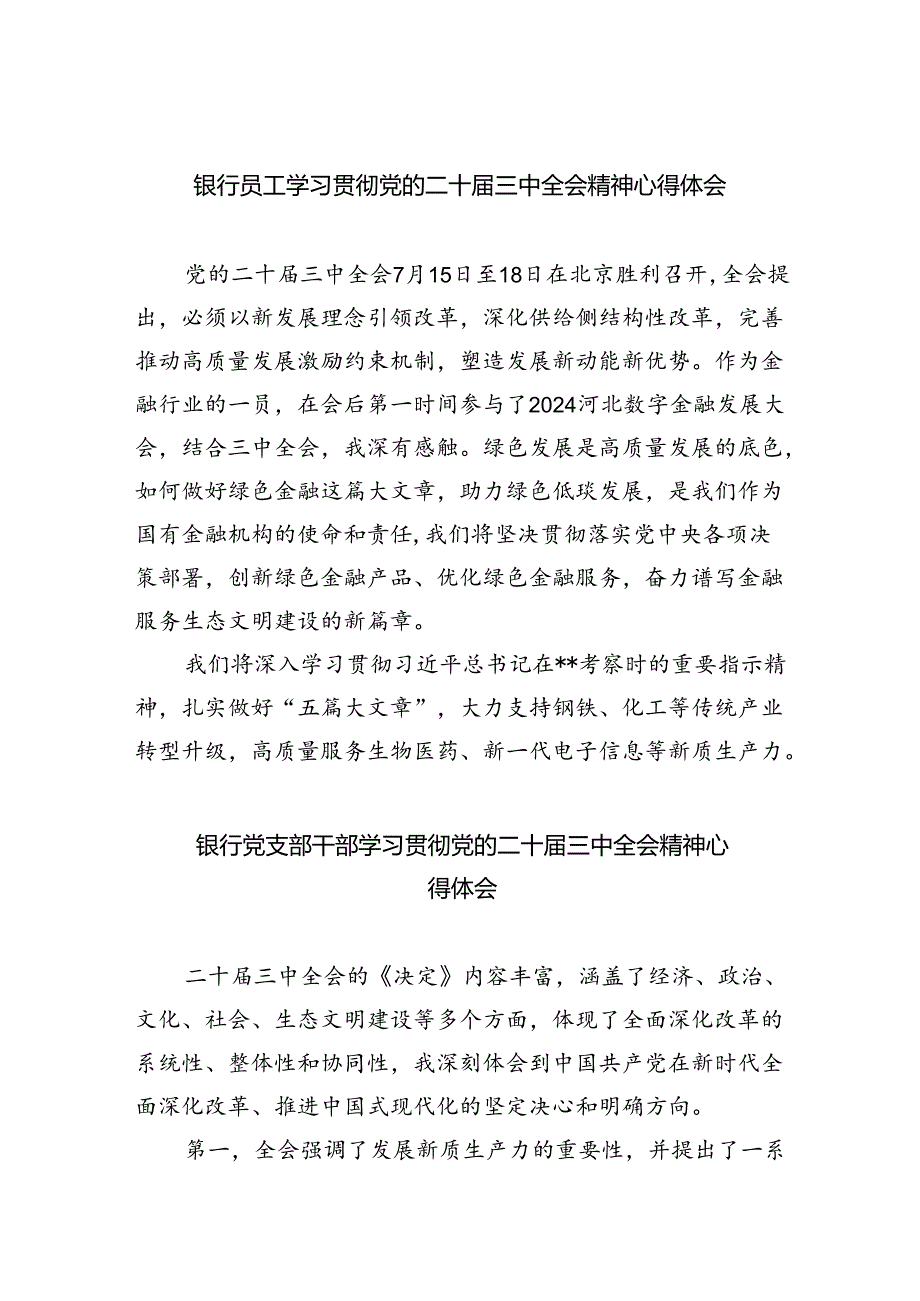 银行员工学习贯彻党的二十三中全会精神心得体会（共8篇）.docx_第1页