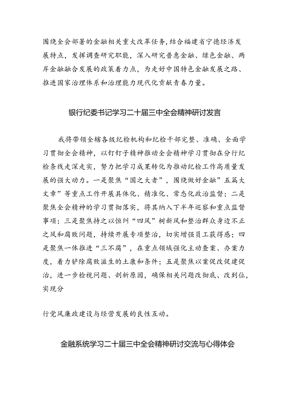 银行员工学习贯彻党的二十三中全会精神心得体会（共8篇）.docx_第3页