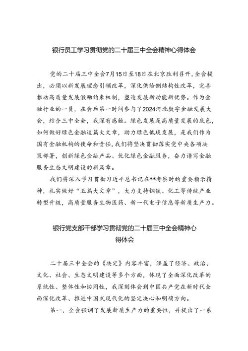 银行员工学习贯彻党的二十三中全会精神心得体会（共8篇）.docx