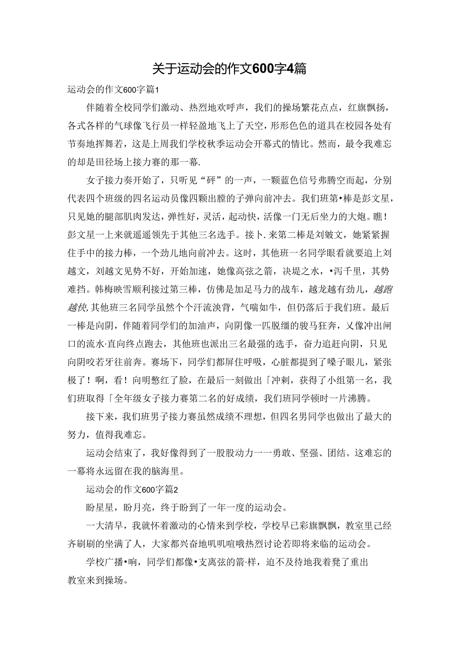 关于运动会的作文600字4篇.docx_第1页