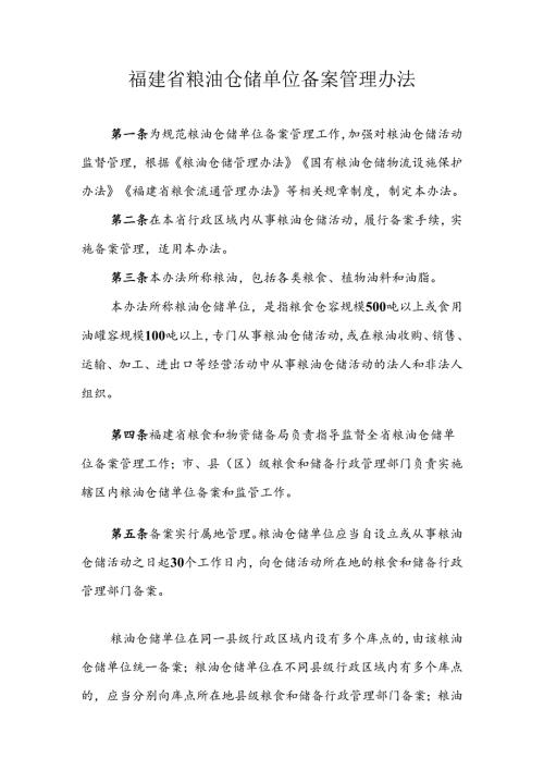 福建省粮油仓储单位备案管理办法.docx
