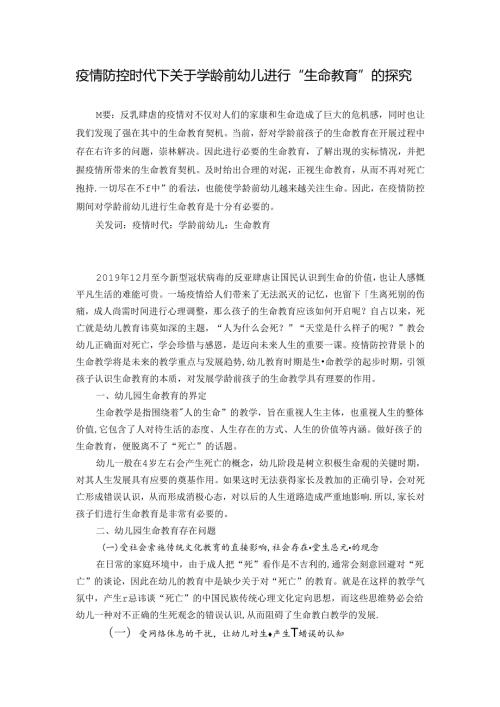 关于学龄前幼儿的“生命教育”探究 论文.docx