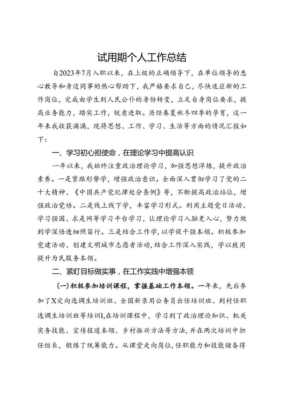试用期公务员转正总结（选调生）.docx_第1页