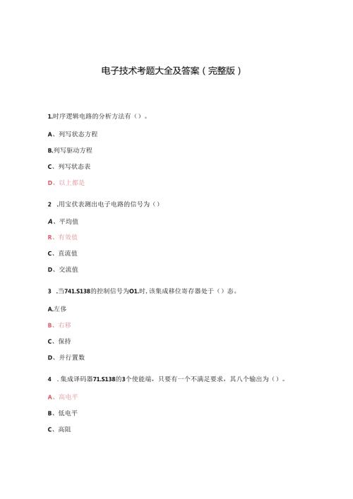 电子技术考题大全及答案(完整版).docx
