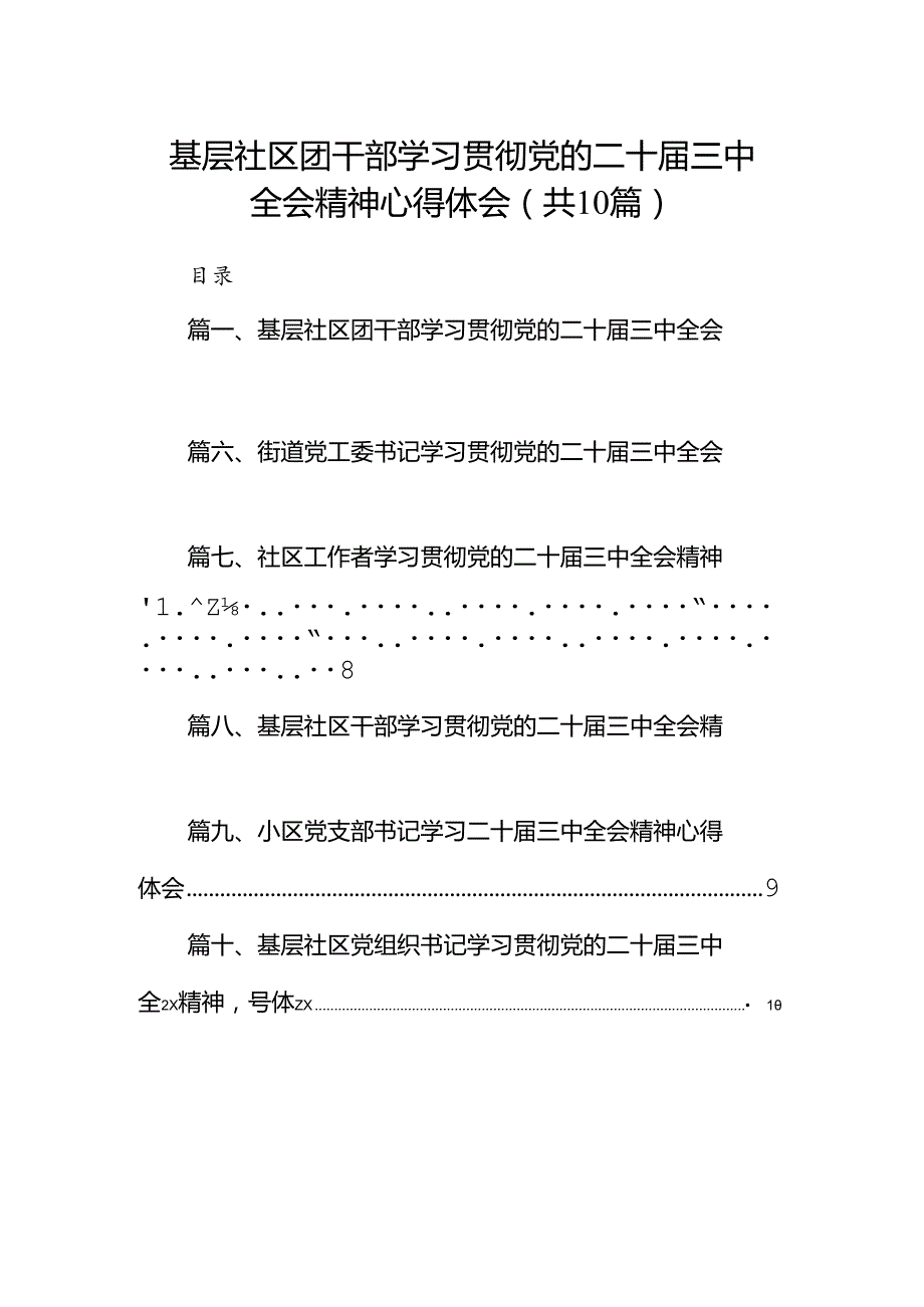 基层社区团干部学习贯彻党的二十三中全会精神心得体会10篇（精选）.docx_第1页