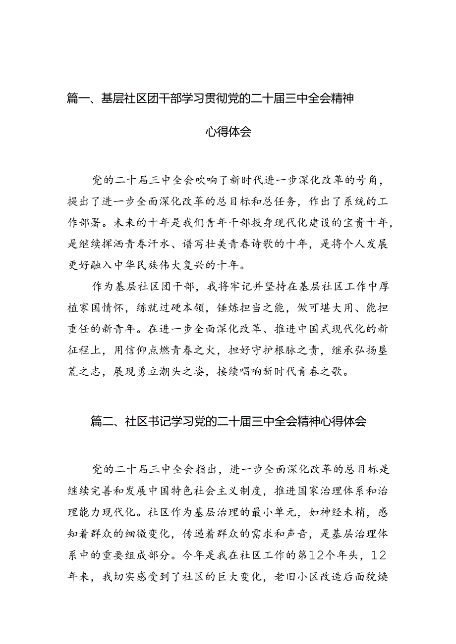 基层社区团干部学习贯彻党的二十三中全会精神心得体会10篇（精选）.docx_第2页